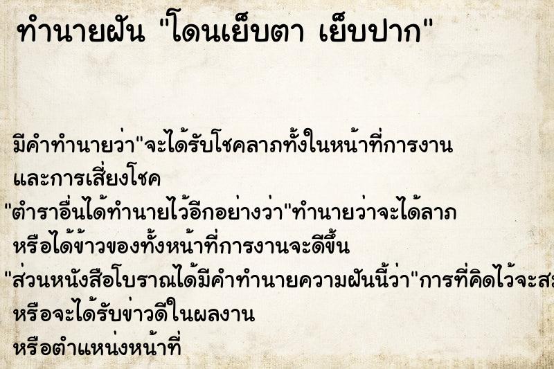 ทำนายฝัน โดนเย็บตา เย็บปาก